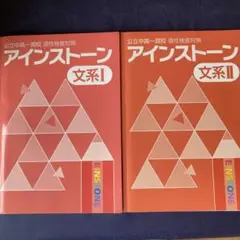 アインストーン　文系I、文系Ⅱ