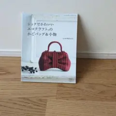 エコクラフトのかごバッグ＆小物