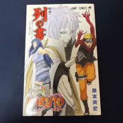 2026年最新】NARUTO-ナルト-秘伝・列の書の人気アイテム - メルカリ