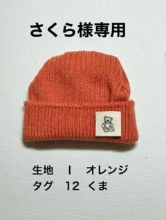 さくら様専用 すのチルすのソフビ兼用サイズニット帽　オレンジ