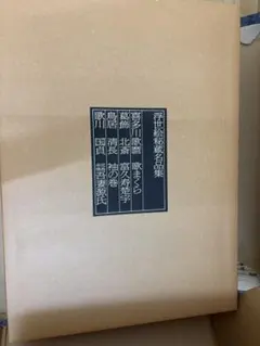 2025年最新】浮世絵秘蔵名品集の人気アイテム - メルカリ