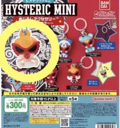 【新品未開封】HYSTERIC MINI アナザーカラー めじるしアクセサリー