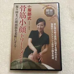 服部式 骨筋小顔トリートメント DVD