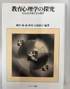 教育心理学の探究 生きる力を育てる心理学 柳井修 ナカニシヤ出版 教職 専門書