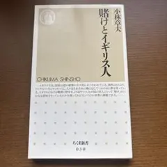 賭けとイギリス人