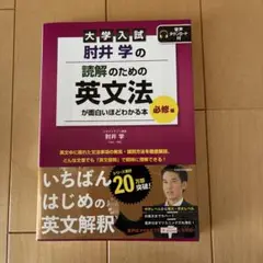 大学入試 肘井学の読解のための英文法