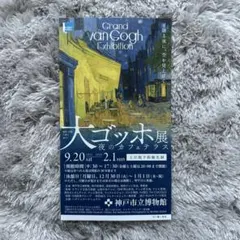 2025年最新】大ゴッホ展の人気アイテム - メルカリ