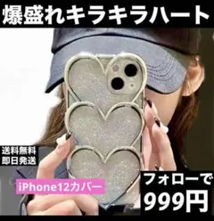 iPhone12カバー　希少　3連ハート　グリッター　JK 韓国