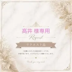 高井様お取り置き専用ページ
