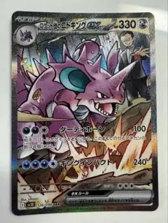 ロケット団のニドキングex SAR