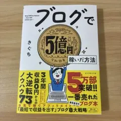 ブログで5億円稼いだ方法