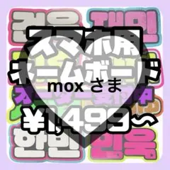 mox さま