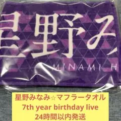 乃木坂46 星野みなみ タオル 2026年最新】星野みなみ タオルの人気アイテム - メルカリ