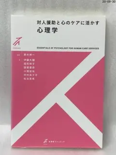 対人援助と心のケアに活かす心理学