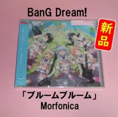 【新品】バンドリ！「Morfonica / ブルームブルーム」