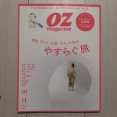 OZmagazine(オズマガジン) 2024年10月号