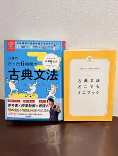 八澤6時間で古典文法