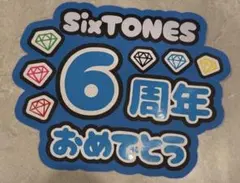 SixTONES 6周年おめでとう うちわ文字