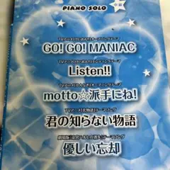 ピアノミニアルバム GO!GO!MANIAC/Listen!!/優しい忘却 他…