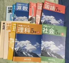 書き込み無し多数★ 予習シリーズ　5年　上　国語　算数　理科　社会　セット