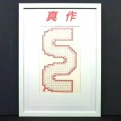 菅井汲 エッチング リトグラフ 100部限定 希少作品　真作 Yahoo!オークション -「菅井汲」の落札相場・落札価格