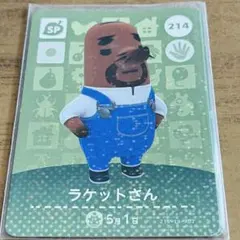 どうぶつの森 amiiboカード ラケットさん