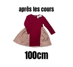 アプレレクール 100