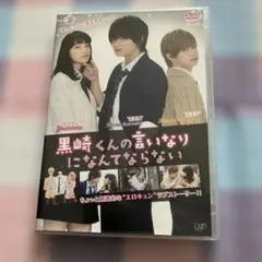 黒崎くんの言いなりになんてならない DVD