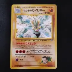 2025年最新】ポケモン 旧 カード カイリキーの人気アイテム