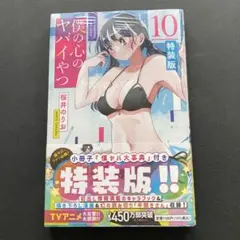 僕の心のヤバいやつ 僕ヤバ 10巻 特装版 シュリンク付き