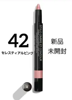シャネル スティロオンブル エ コントゥール 42 セレスティアルピンク　限定