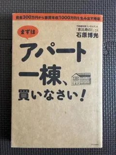 まずはアパート一棟、買いなさい！