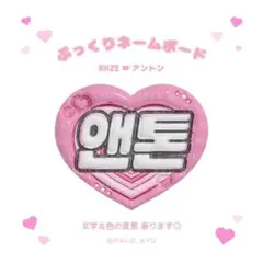 ぷっくりネームボード♡RIIZE アントン