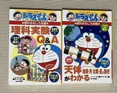 ドラえもん学習シリーズ 理科おもしろ攻略 2冊セット