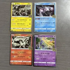 ゼクロム　パルキア　レシラム　ゼルネアス　25th