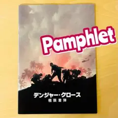 デンジャー・クロース 極限着弾 / パンフレット