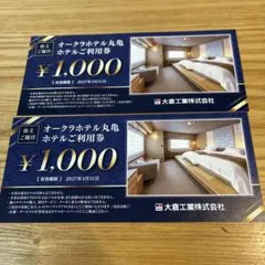 オークラホテル丸亀利用券 ¥1,000　2枚