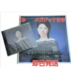 森昌子　ベスト・セレクション 　CD　メガジャケ付