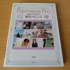 a Premiere Pro 構成から効果まで 魔法のレシピ