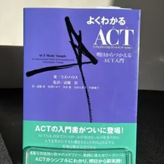 よくわかるACT(アクセプタンス&コミットメント・セラピー) 明日からつかえる…