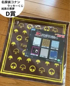 セガラッキーくじ　D賞　名探偵コナン　純黒の悪夢　フサエブランド　タオルハンカチ