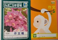 作文帳 2冊セット