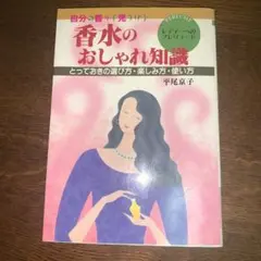 香水のおしゃれ知識 自分の香りを見つける とっておきの選び方・楽しみ方・使い方