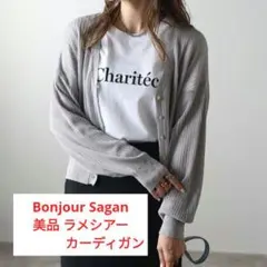 Bonjour Sagan ラメシアーVネックカーディガン グレー