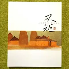 秋野不矩展 図録 生誕100年記念
