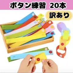 ボタン練習 フェルト 知育玩具 指先遊び 集中力 手先トレーニング カラフル