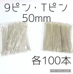 ニッケルフリー★Tピン＆9ピン50mm 各100本★ホワイトシルバー 白銀