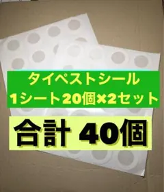 タイペストシール 1シート２０個ｘ２セット（合計４０個）菌糸 フィルターのサムネイル