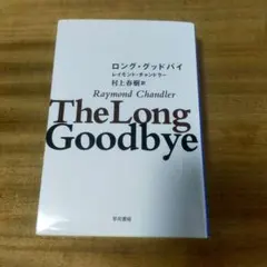ロング・グッドバイ