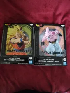 MATCH MAKERS スーパサイヤ人3 孫悟空 & 魔人ブウ